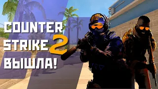 ВСЕ ЧТО ДОБАВИЛИ В РЕЛИЗЕ COUNTER-STRIKE 2