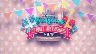 Праздник осенних именинников 24/11/2018