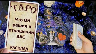 Его решение на счет Вас | Расклад на картах ТАРО | pick a card reading