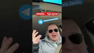 Шура - Три пути! Споём? Подписывайтесь 🔥 @svishchev