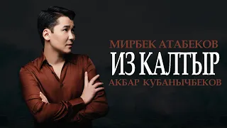 Мирбек Атабеков - Из Калтыр (Lyric Video)