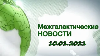 Межгалактические новости - 10.01.2021. iPhone 12 Pro Max, Капитолий, где +100500.