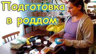 Скоро рожать. Как назовем. День родов. Пакеты в роддом. (09.17г.). Семья Бровченко.