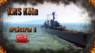 KMS Köln - Крейсеры в War Thunder ! Берегись Warships