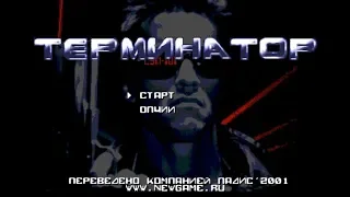 Полное прохождение (((SEGA))) The Terminator / Терминатор