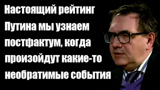 Владимир Пастухов: Настоящий рейтинг Путина мы узнаем постфактум, после необратимых событий