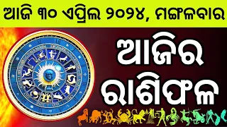 Ajira Rashifala | 30 April 2024 ମଙ୍ଗଳବାର | Today Odia Horoscope | Ajira Rasifala Prediction