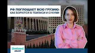 [а́мбави] РФ отслеживает всю Грузию: как борются в Тбилиси и Сухуми