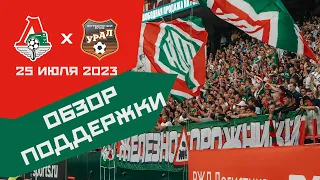 Обзор поддержки на матче Локомотив – Урал 2:1 (1 тур Кубка 23/24. 25 июля)