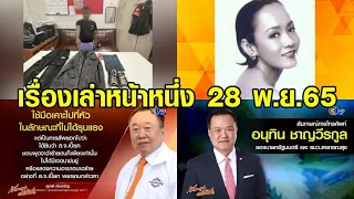 เรื่องเล่าหน้าหนึ่ง 28 พ.ย.65 อาลัย ลินดา ค้าธัญเจริญ - รวบไอ้หื่นเตะก้านคอสาว ขืนใจ