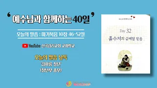 "예수님과 함께하는 40일" (32일차) : 마가복음 10장 46-52절