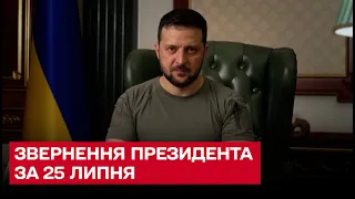 😡 Росія вчергове шантажує Європу газом! Звернення Зеленського за 25 липня