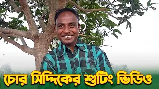 সিদ্দিক চু*র এর শুটিং ভিডিও। Siddik Chor Shoting Video | Bangla Shortfilms