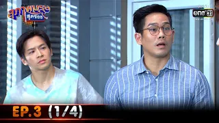 สุภาพบุรุษสุดซอย 2021 | EP.3 (1/4) | 23 ม.ค. 64 | one31