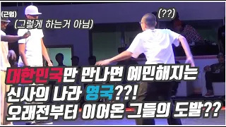 전설의 한국팀을 가르치려다  개박살난  영국팀