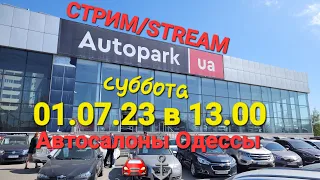 СТРИМ/Прямой эфир 01.07.23 "Автосалоны Одессы"  Автосалон Autopark/Автопарк Одесса, Грушевского, 15А