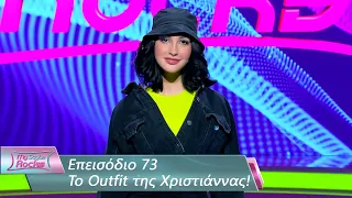 To Outfit της Χριστιάννας | Επεισόδιο 73 | My Style Rocks 💎 | Σεζόν 5