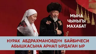 "Өмүрлүк жарга". Нурак Абдрахмановдун байбичеси абышкасына ыр арнаган экен