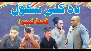 Da Kali School Qest No 1| Sherpao Vines