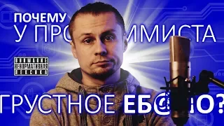 Почему у программиста грустное еб@ло? Обычный Айтишник.