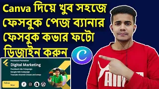 ক্যানভা দিয়ে ফেসবুক পেজ ব্যানার এবং ফেসবুক কভার ফটো ডিজাইন