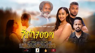እስክትመጣ - Ethiopian Movie Esketemeta 2020 Full Length Ethiopian Eskitemeta 2020