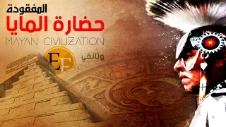 وثائقي حضارة المايا المفقودة ، لغز العالم السفلي والاختفاء الجماعي المفاجئ