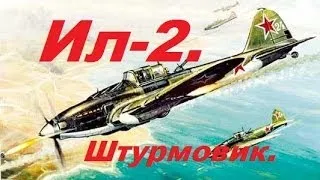 Ил 2 Штурмовик. Дороги войны 1941. № 6 (Финал )