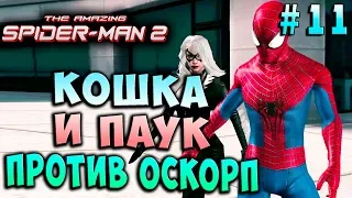 КОШКА И ПАУК ПРОТИВ ОСКОРП! Новый Человек-Паук 2 (The amazing Spider man 2 ios) прохождение #11