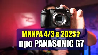 Унижение микры 4/3 в 2023:  Panasonic G7 против кропов