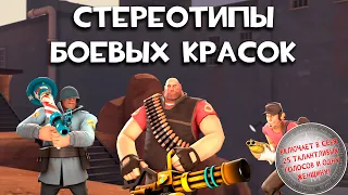 [TF2] Стереотипы Боевых Красок: Эпизод 1: Единственный (ПЕРЕВОД)