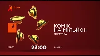 Рекламный блок и анонсы (ICTV, 01.12.2017)