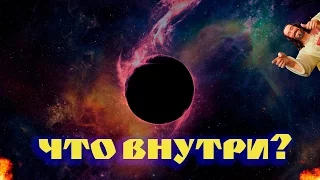 Путешествие внутрь черной дыры! (озвучка Vsauce)