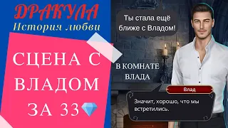 СБЛИЖАЕМСЯ С ВЛАДОМ 😍🔥 ЧУВСТВЕННАЯ НОЧЬ В КОМНАТЕ ВЛАДА 💎 1 Сезон – 11 Серия❤️ДРАКУЛА: История Любви