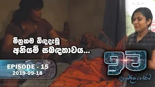 මිත්‍රකම බිඳදැමූ අනියම් සබඳතාවය | ඉව | Episode 15 | 2019-09-17