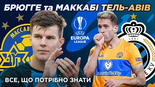 ЛІГА ЄВРОПИ. З КИМ ЗІГРАЮТЬ ДИНАМО І ШАХТАР / Все про Брюгге та Маккабі Тель-Авів