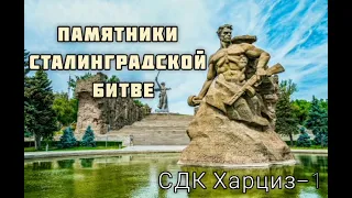 Памятники Сталинградской битвы СДК Харциз-1 Юрданова О.В.