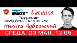 Полуфиналист «Comedy Баттл» Никита Дубровский в студии радио «Комсомольская Правда в Петербурге»