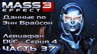 Mass Effect 3 [DLC Левиафан - Серия 4] прохождение - ДАННЫЕ ПО ЭНН БРАЙСОН (русская озвучка) #37