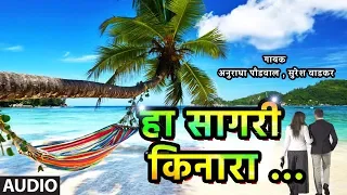 हा सागरी किनारा – सुमधुर प्रेमगीत | HA SAGARI KINARA  | ANURADHA PAUDWAL , SURESH WADKAR