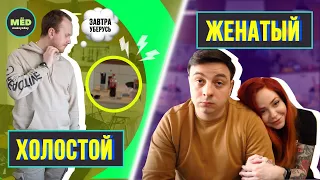 Холостой VS Женатый