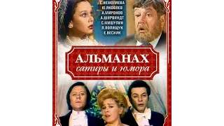 Альманах сатиры и юмора, выпуски № 1, 2