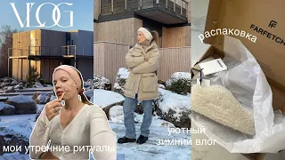 Распаковка Farfetch и обзор покупок ЗЯ, утренние ритуалы, зима в Петербурге | уютный VLOG