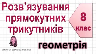 Розв’язування прямокутних трикутників. Геометрія 8 клас