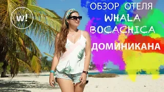 Курорт Бока Чика в Доминикане | Обзор отеля Whala Boca Chica