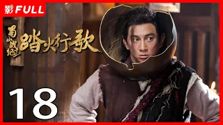 [Multi-Sub]《蜀山战纪2踏火行歌/The Legend of Zu 2》18：神秘少女为寻找救助过自己的“英雄”上蜀山学武并拯救族人的故事《步步惊心》#吴奇隆#陈哲远|古装玄幻剧