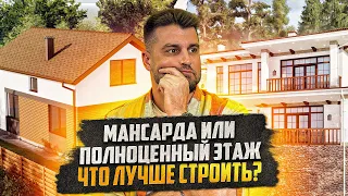 Что ЛУЧШЕ строить: мансарда или полноценный этаж? @allstroycrimea