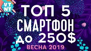 ТОП 5 СМАРТФОНОВ ДО $250. ВЕСНА 2019. КАКОЙ КУПИТЬ?