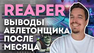 REAPER ГЛАЗАМИ АБЛЕТОНЩИКА ПОСЛЕ МЕСЯЦА РАБОТЫ