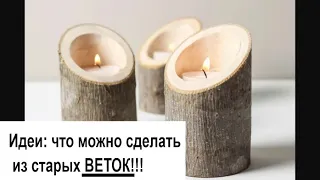 Что можно сделать ИЗ ВЕТОК своими руками для дома и дачи